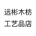 远彬木枋工艺品店