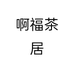 啊福茶居个体店