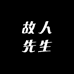 故人先生
