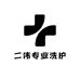 二伟专业洗护