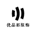 优品都服饰