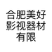 合肥美好影视器材有限公司的小店