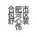 合肥市包河区舒心装饰材料经营部的小店