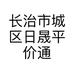 长治市城区日晟平价通讯部的小店