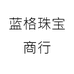 蓝格珠宝商行