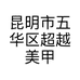 昆明市五华区超越美甲店的小店