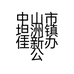 中山市坦洲镇佳新办公用品维修部的小店个体店