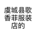 虞城县歌香菲服装店的小店