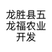 龙胜县五龙福农业开发专业合作社的小店