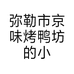 弥勒市京味烤鸭坊的小店