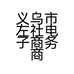 义乌市左社电子商务商行的小店个体店