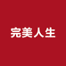 镇安完美人生化妆品店