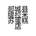 郯城县缇拉米苏蛋糕店的小店