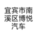 宜宾市南溪区博悦汽车装饰品店的小店个体店