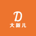 大新儿