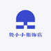 殷小小服饰店