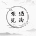 紫遇见淘