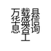 万载县华盛信息咨询工作室的小店
