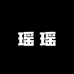 瑶瑶的轻奢小店