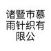 诸暨市慕雨针织有限公司的小店