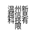 温州新越信息科技有限公司的小店