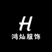 鸿灿服饰