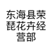 东海县荣琵花卉经营部