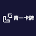 青一卡牌