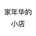 家年华的小店