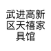 武进高新区天禧家具馆的小店个体店