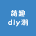 萌趣diy潮玩