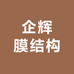 企辉膜结构安装设计