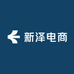 新泽电商