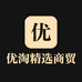 优淘精选商贸