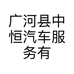 广河县中恒汽车服务有限公司的小店