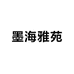 墨海雅苑