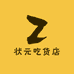 状元吃货店