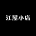 江屋小店