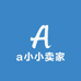 a小小卖家