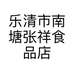 乐清市南塘张祥食品店的小店个体店