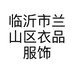 临沂市兰山区衣品服饰服装店的小店