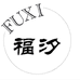福汐饰品集合店