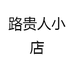 路贵人小店