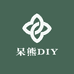 呆熊DIY