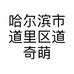 哈尔滨市道里区道奇萌宠生活馆的小店个体店