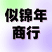 似锦年百货个体店