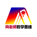 向老师教数学思维