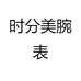 时分美腕表