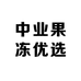 中业果冻优选