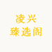 凌兴臻选阁
